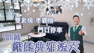 ［J’S HOUSE］周是好事❘鑽藍典雅透天❘998萬❘5房2廳4衛❘全新整理即可入住❘雙套房❘孝親房❘門口停車❘活巷好出入❘❘⣿屏東網紅房仲 周子汧｜屏東買屋看屋 | 0989636068