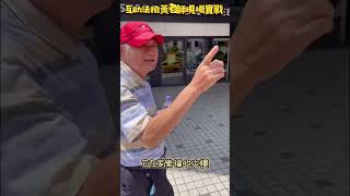 互助法拍黃老師法院實戰 #法拍屋 #法拍 #不動產 #不動產投資 #包租代管 #房市 #金融 #買房 #流量 #推薦 #熱門 #創業 #https