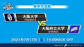 2021年　春季交流戦　大阪大学TRIDENTS vs 大阪府立大学SHRIKES