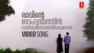 Ravinte Deva Hridayathil Video Song | Mazhathullikkilukkam | Dileep | Navya Nair | KJ Yesudas