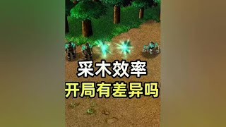 采木效率有差异吗？奇葩问题89期 #魔兽争霸3 #单机游戏