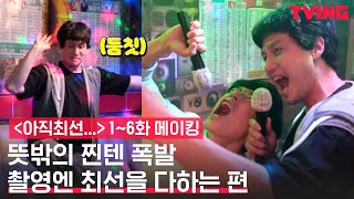 [아직 최선을 다하지 않았을 뿐] 뜻밖의 찐텐💃촬영엔 최선을 다한 박해준| 1~6화 메이킹