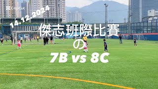 20241214 傑志班際比賽 の 7B vs 8C