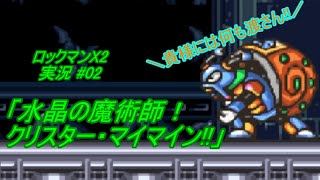 【Mega Man X2/ロックマンX2 ゆっくり実況#02】水晶に魅入られた男！「水晶の魔術師！クリスター・マイマイン!!」【ロックマンX アニバーサリー コレクション(PS4版)】