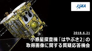 小惑星探査機「はやぶさ2」の取得画像に関する質疑応答機会（18/06/21）