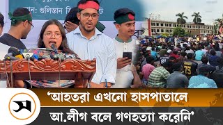 আ. লীগ নেই আছে শুধু 'আফসোস লীগ': সমন্বয়ক আশরেফা | Samakal News