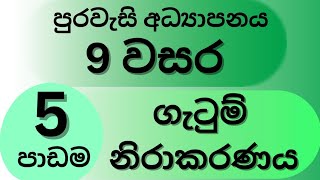 පුරවැසි අධ්‍යාපනය/ 9 වසර / 5 වන පාඩම (ගැටුම් නිරාකරණය)#civics #grade9