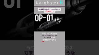 【新採用】新たなアジングの世界へ…独自カーボンリールシートを搭載、生まれ変わった「23コルト」