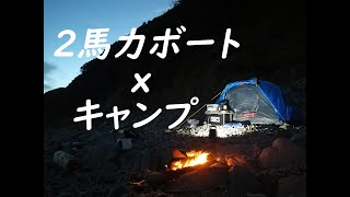 【２馬力ボート】無人の荒地でキャンプしてみました。