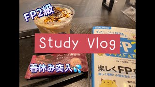 vlog#30 子供の春休み突入！ＦＰ2級の勉強時間は確保が難しすぎた！