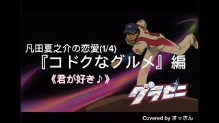 グラゼニ『夏之介の恋？物語‼︎勝手に全四話中の１《君が好き♪》』