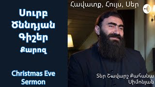 Սուրբ ծննդյան Գիշեր | Քարոզ | Christmas Eve Sermon | Ежедневные проповеди | Տեր Շավարշ