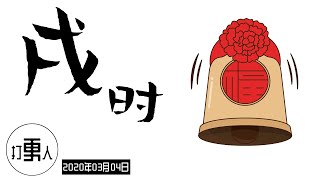 【庚子年二月十一·戌时】2020年03月04日19时-21时（北京时间）| 武汉加油！中国加油！