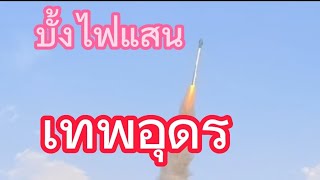 บั้งไฟแสน เทพอุดร บ้านดงบัง1พ.ค.66