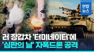 러 시가전 주력 장갑차 '터미네이터', 우크라 드론공격에 파괴 / 연합뉴스 (Yonhapnews)
