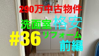 【DIY\u0026リフォーム】290万中古物件 #36 洗面所✨格安✨リフォーム　床のクッションフロア貼り換え 前編