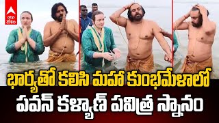 Pawan Kalyan Maha kumbh 2025 | ప్రయాగ్ రాజ్ లో ఫ్యామిలీతో పవన్ కళ్యాణ్ | ABP Desam