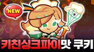 8주년 기념 2번째 신쿠키 등장! 🥧키친싱크파이맛 쿠키 리뷰🥧