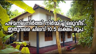 #keralastylehouseplans. എറണാകുളത്ത് പഴമനിലനിർത്തി  നിർമ്മിച്ച ഒരുവീട്. ഇതുവരെ ചിലവ് 10. 5ലക്ഷംരൂപ