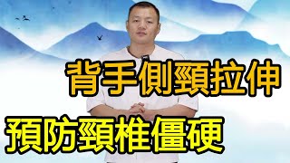 背手側頸拉伸，左右側交替進行，每天9次，預防頸椎僵硬【武醫張鵬養生】