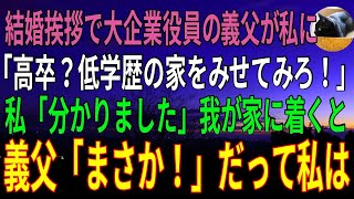 【感動する話】結婚挨拶で学歴で人を判断する大企業役員の義父「低学歴の暮らしを見せてｗ」私「はい…」→後日、自信満々の義両親を実家に連れて行くと義父が「なんで貴方がここに…！」だって私は・・・。