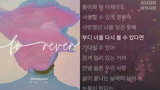 전건호, 이예은 -  FOREVER(2024)