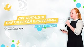 ПРЕЗЕНТАЦИЯ ПАРТНЕРСКОЙ ПРОГРАММЫ. 28.05.20