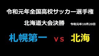 【高校サッカー】　北海　Ｘ　札幌第一　令和元年全国高校サッカー選手権北海道大会決勝