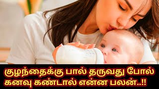 குழந்தைக்கு பால் தருவது போல் கனவு கண்டால் என்ன பலன் l #babykanavupalangal