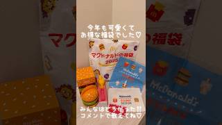 マクドナルドの福袋2025開封⭐︎