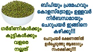 ചെറുപയർ | ഔഷധ ഗുണങ്ങളുടെ കലവറ | Health Benefits Of Green Gram