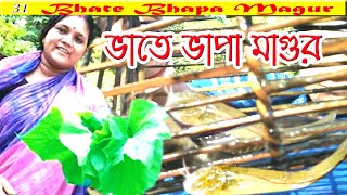 কচি লাউপাতায় ভাতে ভাপা মাগুর মাছ // মাগুর ভাপা // Magur Vapa // Walking Catfish Recipe #magurvapa