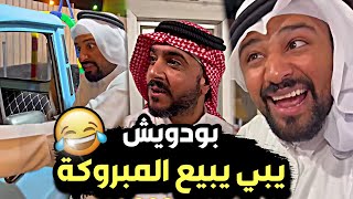 سنابات مرتضى السلمان | بودويش يبي يبيع المبروكة 😂🔥