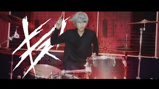 キズ / KIZU - 「傷痕」Drum Cover by Shina