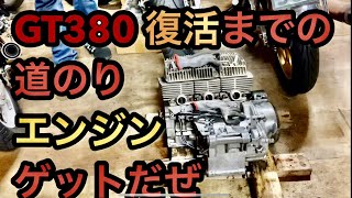 GT380 エンジン手に入りました‼️🙇‍♂️🙇‍♀️