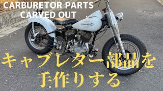 【旧車バイク】手削りで陸王のキャブレターパーツを作ってみる。Carburetor parts carved out by hands