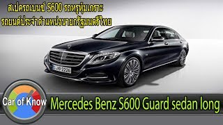 Mercedes Benz S 600 Guard รถประจำตำแหน่งนายกรัฐมนตรีประเทศไทย : Car of Know