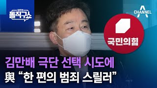 與, 김만배 극단 선택 시도에 “한 편의 범죄 스릴러” | 김진의 돌직구 쇼 1147 회