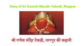 Story of Sri Ganesh Mandir Tekadi, Nagpur | श्री गणेश मंदिर टेकड़ी, नागपुर की कहानी