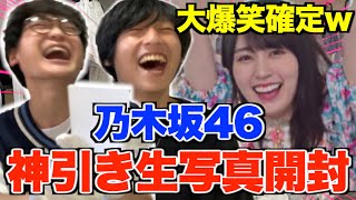 【乃木坂46】月間ランダム生写真開封！最強の大爆笑をお届けします！！賀喜遥香推しの引き運はいかに！