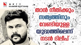 താന്‍ നീതിക്കും സത്യത്തിനും വേണ്ടിയുള്ള യുദ്ധത്തിലെന്ന് നടന്‍ ദിലീപ്; | DILEEP | Actor | malayalam