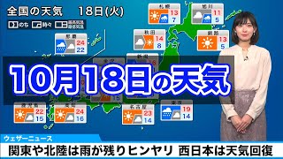 【10月18日(火)の天気予報】関東や北陸は雨が残りヒンヤリ　西日本は天気回復