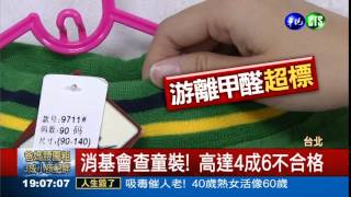 童裝標示亂糟糟 4成6不合格!