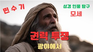 가나안 정복을 위해 40년 광야 생활을 한 이스라엘은 요단강 동쪽에 있는 나라들을 점령합니다.  내부에서는 끝없는 권력 투쟁이 일어 나고 모세는 끝내 요단강을 건너지 못합니다.