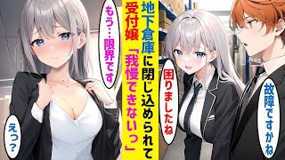 【漫画】会社で底辺の俺が取引先の地下倉庫に美人受付嬢と閉じ込められた結果「もう我慢できないよ♡」【恋愛マンガ】