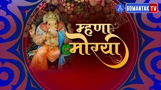 म्हणा मोरया - घुमट आरती | Mhana Morya - Ghumat Aarti | 02 Sept 2022 | Gomantak TV