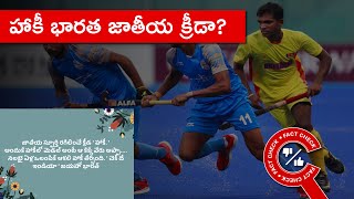 FACT CHECK: అసలు భారత దేశానికి జాతీయ క్రీడ ఉందా? | Factly Telugu