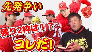 【広島カープ】佐々岡監督も困った…カープ先発投手争い！残り2枠はコレだ！【大瀬良】【森下】【九里】【床田】