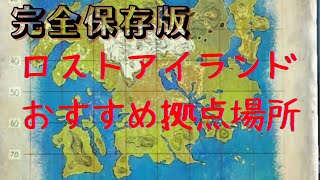 【ARK】ロストアイランド拠点候補地9選（序盤・中盤・終盤）