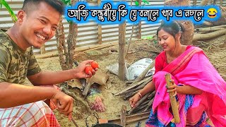 Kasturi \u0026 Pulak Nixasor making traditional  food ( ৭ বিহুু বুলি ) তাই কি কি যে বনালে খাবয়ে নচলে  😂